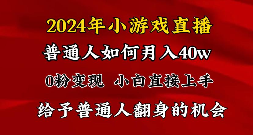 2024最强风口，小游戏直播月入40w，爆裂变现，普通小白一定要做的项目-皮皮网创
