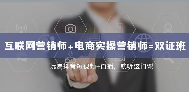 互联网·营销师+电商实操营销师=双证班：玩赚抖音短视频+直播就听这门课-皮皮网创