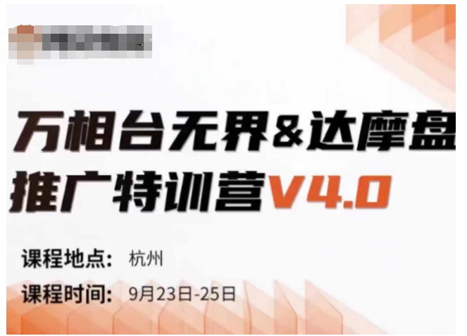 万相台无界-达摩盘推广特训营V4.0.9月23-25号线下课录音+字幕+思维导图-皮皮网创