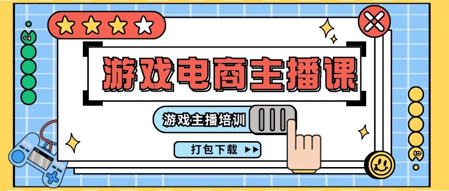 0基础入门游戏电商主播课程：游戏主播培训打包下载(23节)-皮皮网创