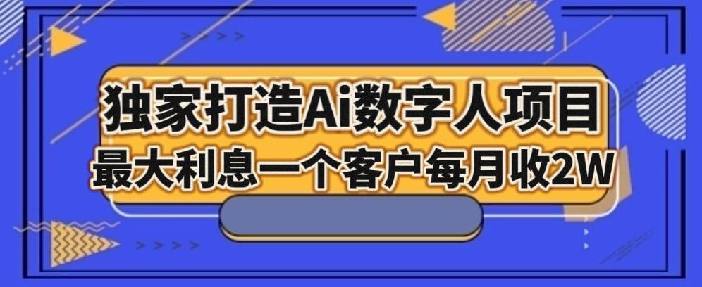独家打造AI数字人项目，家庭教育，最大利益一个客户每月2W-皮皮网创