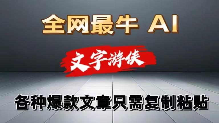 独家暴力AI工具文字游侠全赛道皆可使用，写文章无需思考，复制粘贴，条条爆款-皮皮网创