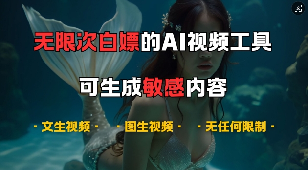 超强大的AI视频工具，可免费无限次白嫖，无任何限制，支持创作音乐，文生视频，图生视频【揭秘】-皮皮网创