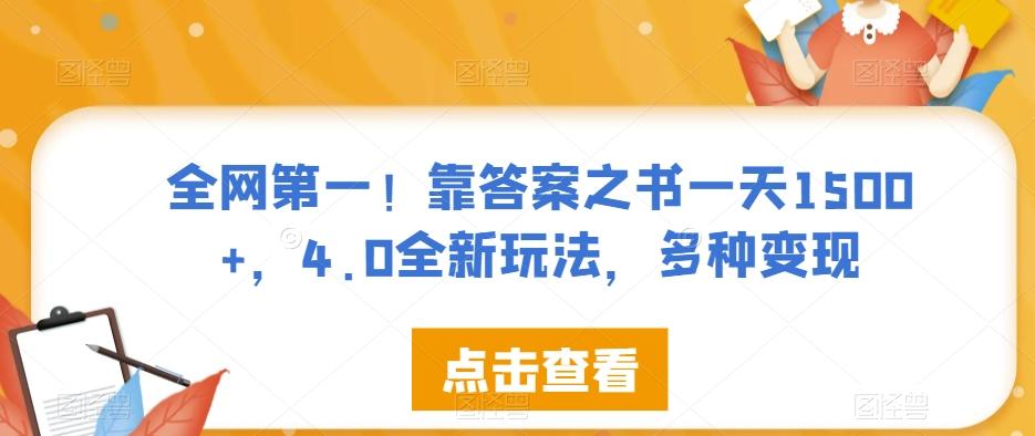 全网第一！靠答案之书一天1500+，4.0全新玩法，多种变现【揭秘】-皮皮网创