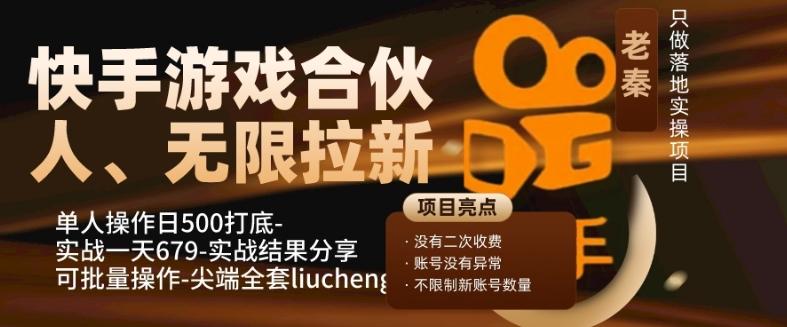 快手游戏合伙人、无限拉新、单人操作日500打底-可批量操作-实战一天679-皮皮网创