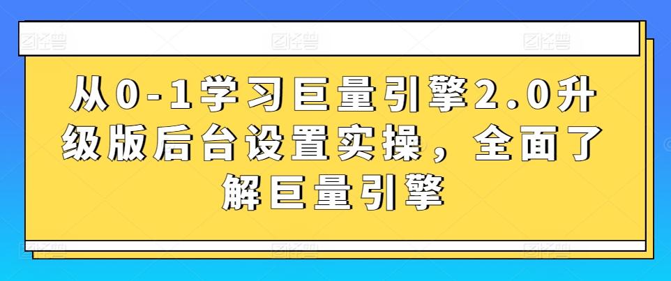 从0-1学习巨量引擎2.0升级版后台设置实操，全面了解巨量引擎-皮皮网创