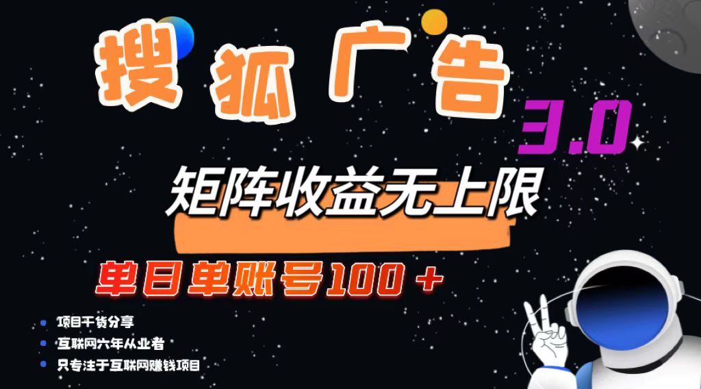 搜狐广告掘金，单日单账号100+，可无限放大-皮皮网创