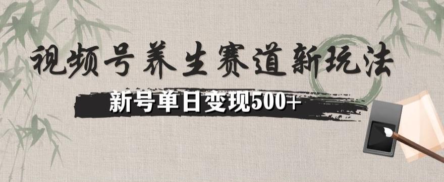 视频号养生赛道暴力掘金（懒人玩法）无脑搬运，新号日入500+-皮皮网创