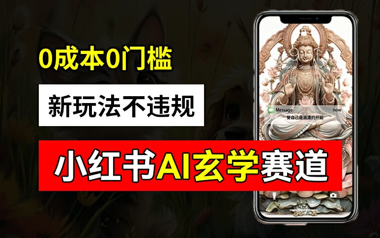 小红书玄学赛道AI新玩法，不违规不封号，0成本0投入，AI批量生成，已有账号变现2w+【揭秘】-皮皮网创