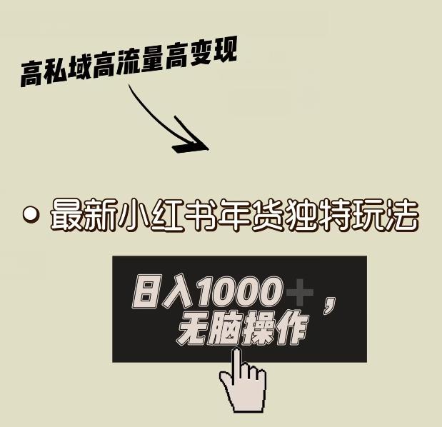 小红书年货独特玩法，高私域高流量高变现，日入1000+小白易上手-皮皮网创