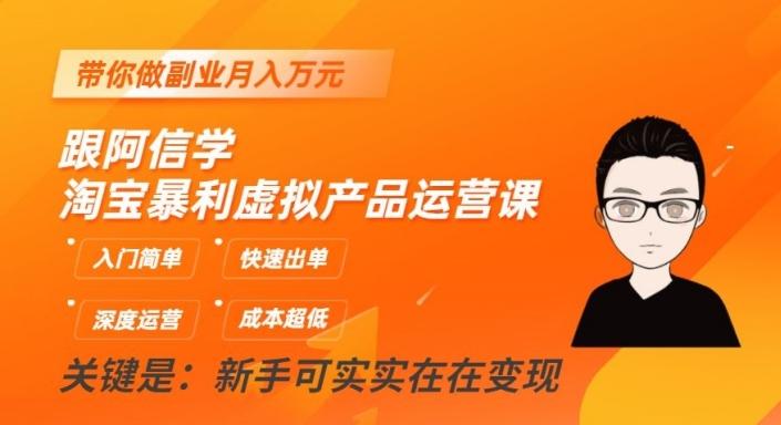 跟阿信学淘宝暴利虚拟产品运营课，入门简单，快速出单，带你做副业月入万元-皮皮网创