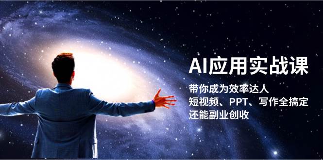 AI应用实战课：带你成为效率达人！短视频、PPT、写作全搞定，还能副业创收-皮皮网创