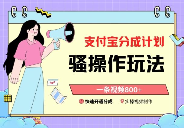 支付宝分成计划骚操作教程，一条视频800+，快速开通分成计划撸收益【揭秘】-皮皮网创