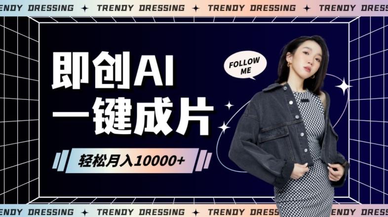 即创AI一键原创带货，一分钟一条作品快速爆单，日收4位数【揭秘】-皮皮网创