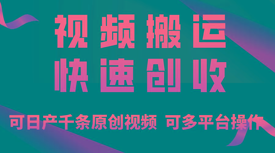 一步一步教你赚大钱！仅视频搬运，月入3万+，轻松上手，打通思维，处处…-皮皮网创