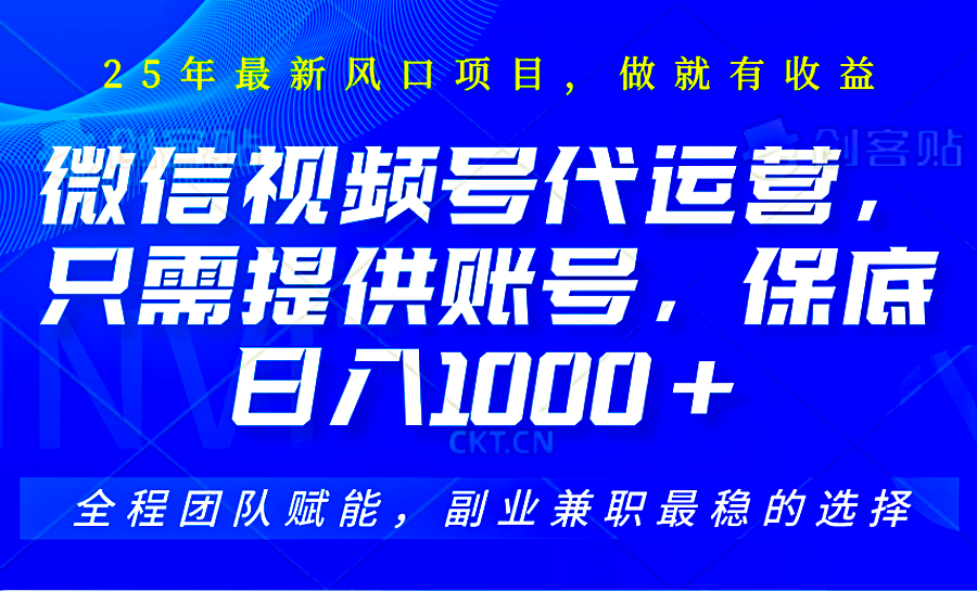 图片[1]-视频号代运营，只需提供账号，无需剪辑、直播和运营，坐收佣金单日保底1000+-皮皮网创