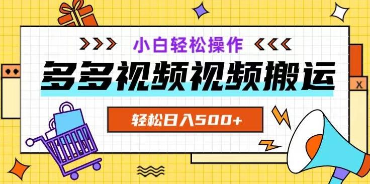 多多视频项目新手小白操作，轻松日入500+【揭秘】-皮皮网创