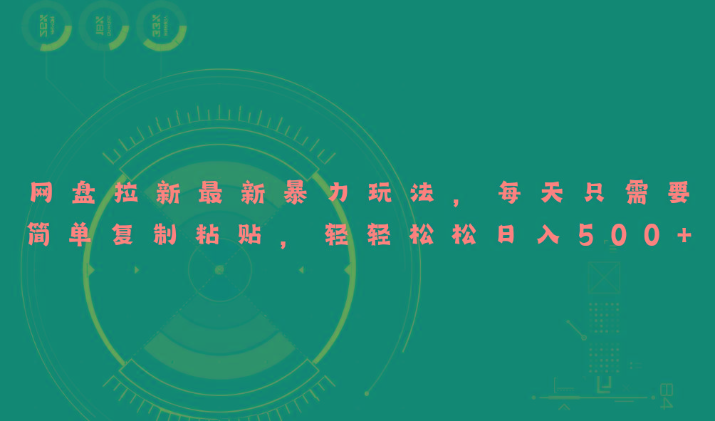 网盘拉新最新暴力玩法，每天简单只需要复制粘贴，轻轻松松日入500+-皮皮网创