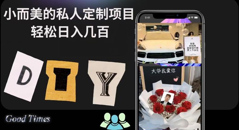 小而美的冷门私人定制项目轻松日入几百-皮皮网创