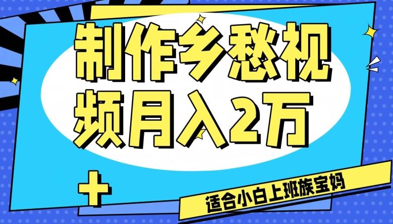 制作乡愁视频，月入2万+工作室可批量操作【揭秘】-皮皮网创