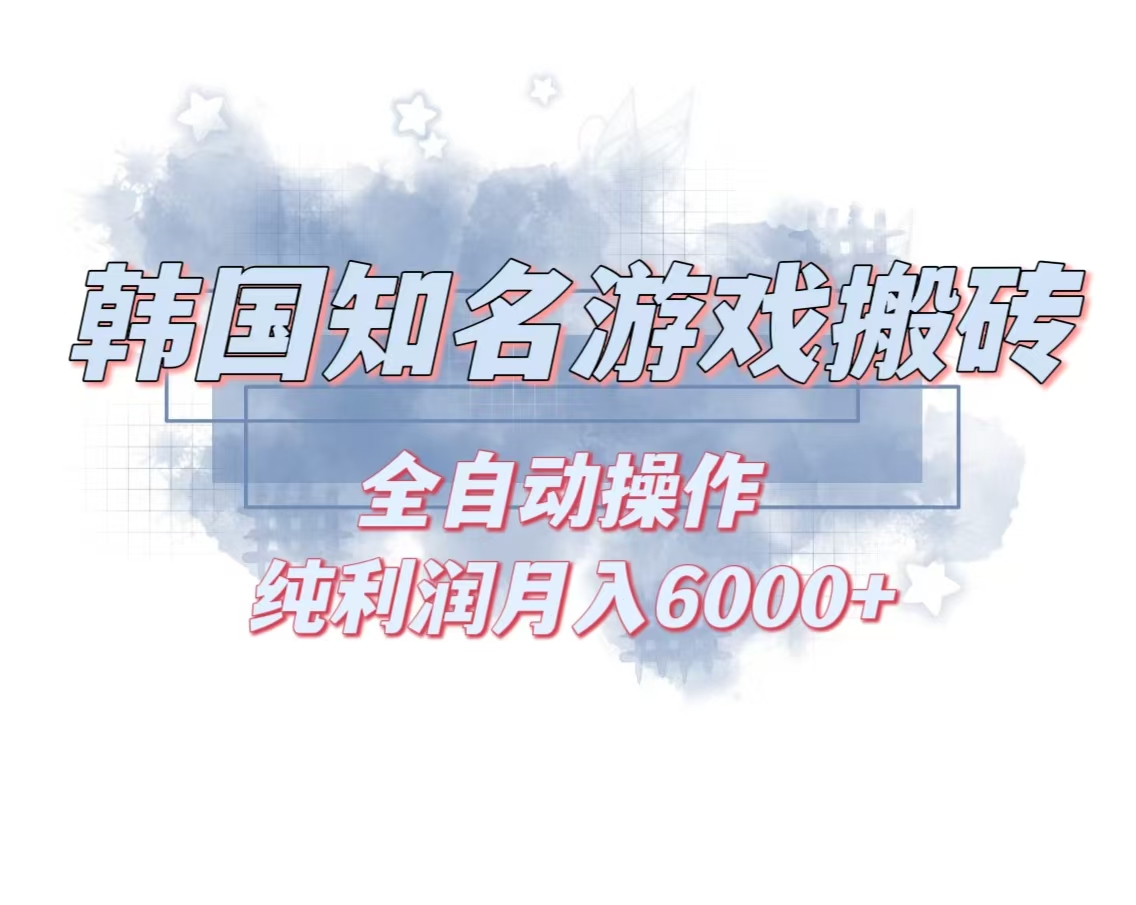 韩服知名游戏搬砖项目 ，单机月入6000+,可做兼职副业，小白闭眼入-皮皮网创