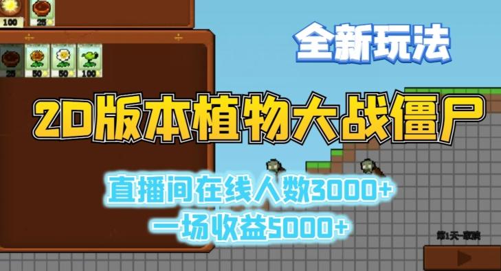 2D版植物大战僵尸全新玩法，游戏直播人数3000+，一场收益5000+【揭秘】-皮皮网创