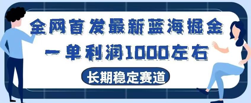 全网首发最新蓝海掘金，一单利润1000左右，稳定落地长久赛道-皮皮网创
