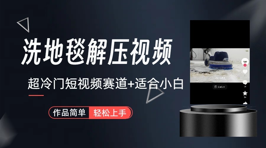 超冷门抖音赛道-清洗地毯解压视频-简单无脑怼作品-皮皮网创