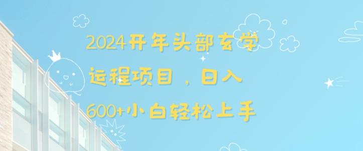 2024开年头部玄学运程项目，日入600+小白轻松上手【揭秘】-皮皮网创