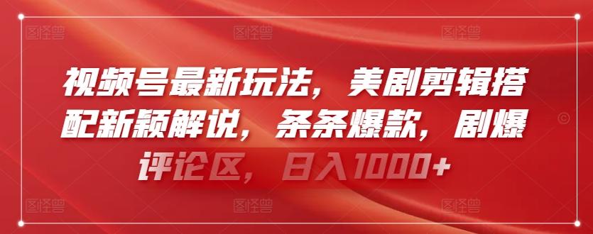 视频号最新玩法，美剧剪辑搭配新颖解说，条条爆款，剧爆评论区，日入1000+【揭秘】-皮皮网创