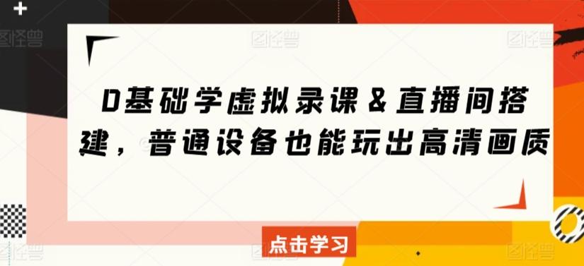 0基础学虚拟录课＆直播间搭建，普通设备也能玩出高清画质-皮皮网创