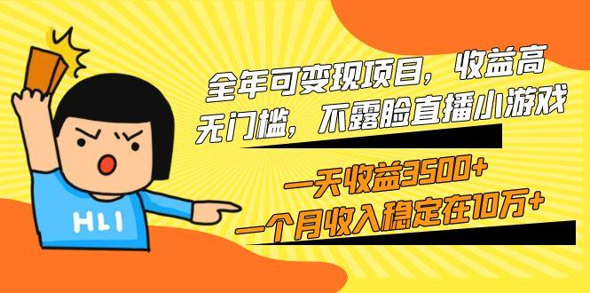 (9995期)全年可变现项目，收益高，无门槛，不露脸直播小游戏，一天收益3500+一个…-皮皮网创