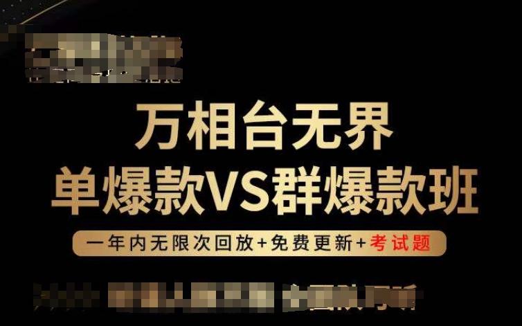万相台无界单爆款VS群爆款班，选择大于努力，让团队事半功倍!-皮皮网创