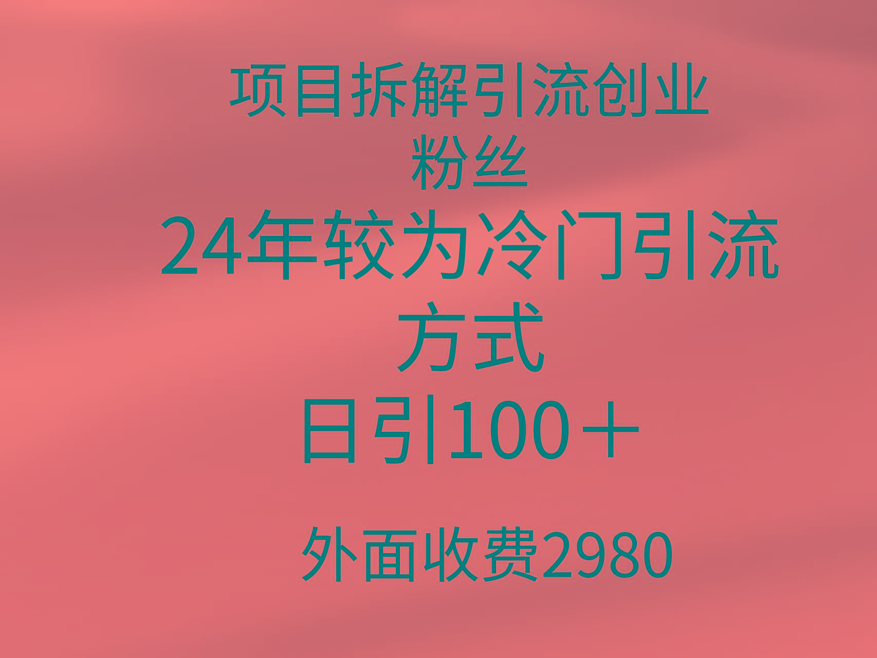 (9489期)项目拆解引流创业粉丝，24年较冷门引流方式，轻松日引100＋-皮皮网创