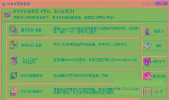 侠客星号密码查看器 v4.93 免费版-皮皮网创