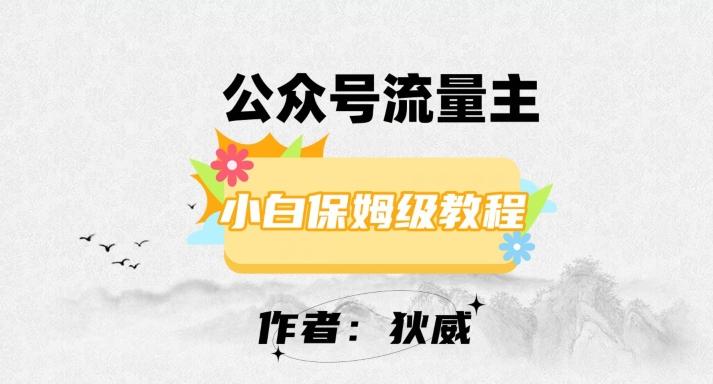 最新红利赛道公众号流量主项目，从0-1每天十几分钟，收入1000+【揭秘】-皮皮网创