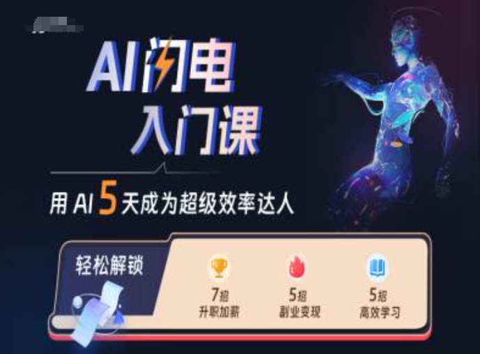 AI闪电入门课，用AI帮你成为超级效率达人-皮皮网创