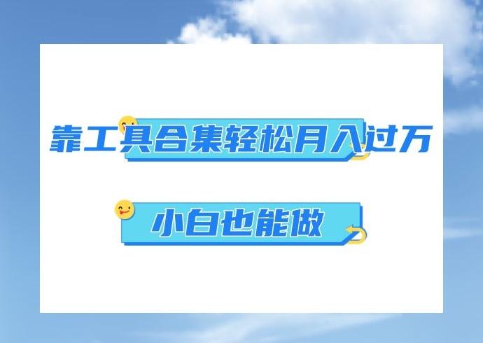 超级蓝海项目，反其道行之，靠工具合集也能月入过万，小白也能做，可放大矩阵操作-皮皮网创