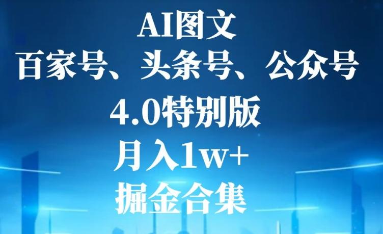 AI图文，头条号，百家号，公众号，4.0特别版，月入1w+，掘金合集-皮皮网创