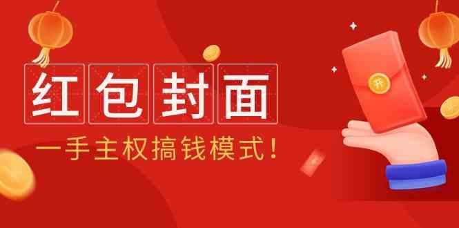 2024年某收费教程：红包封面项目，一手主权搞钱模式！-皮皮网创
