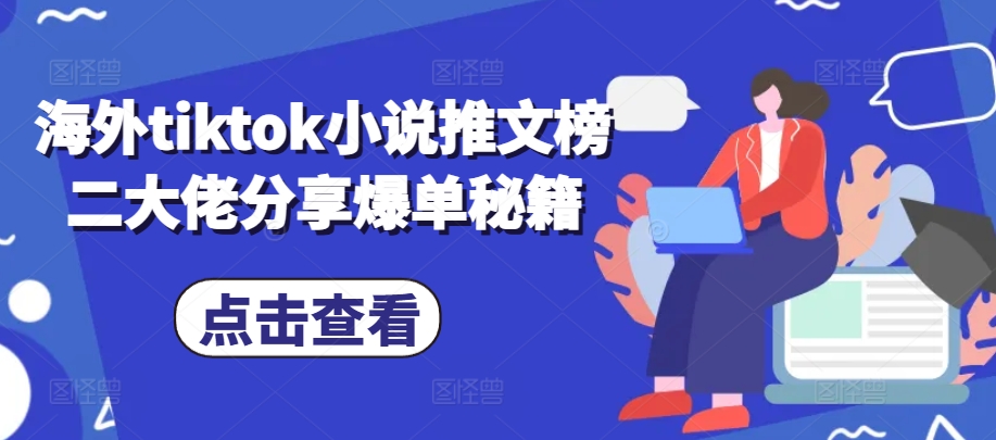 海外tiktok小说推文榜二大佬分享爆单秘籍-皮皮网创