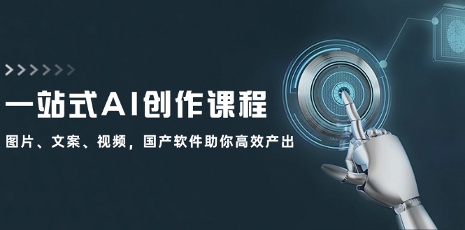 一站式AI创作课程：图片、文案、视频，国产软件助你高效产出-皮皮网创
