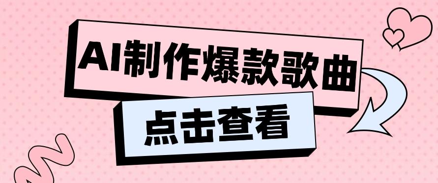 利用AI一键生成原创爆款歌曲，多种变现方式，小白也能轻松上手【视频教程+工具】-皮皮网创