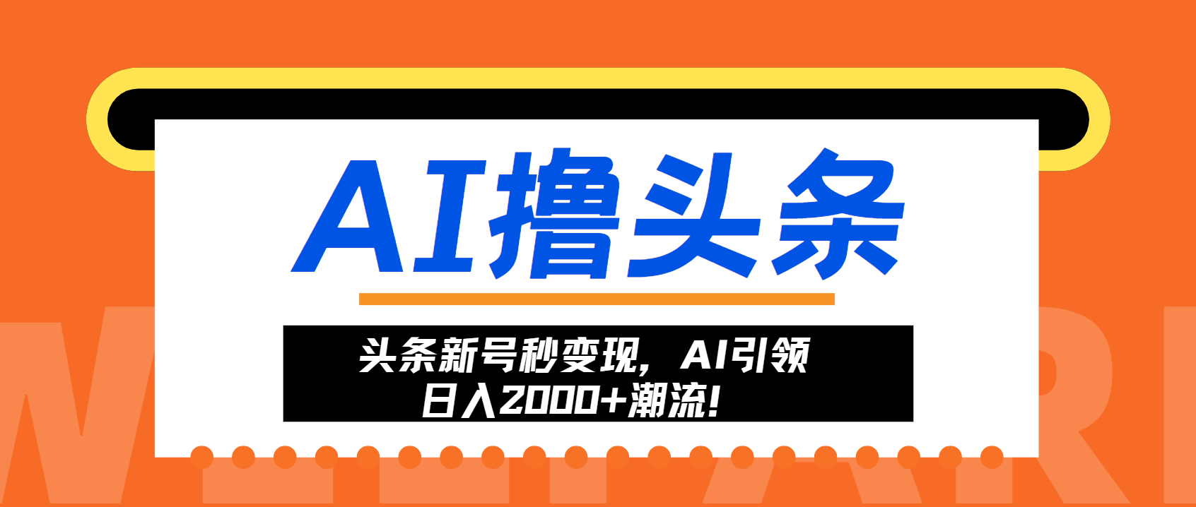 头条新号秒变现，AI引领日入2000+潮流！-皮皮网创