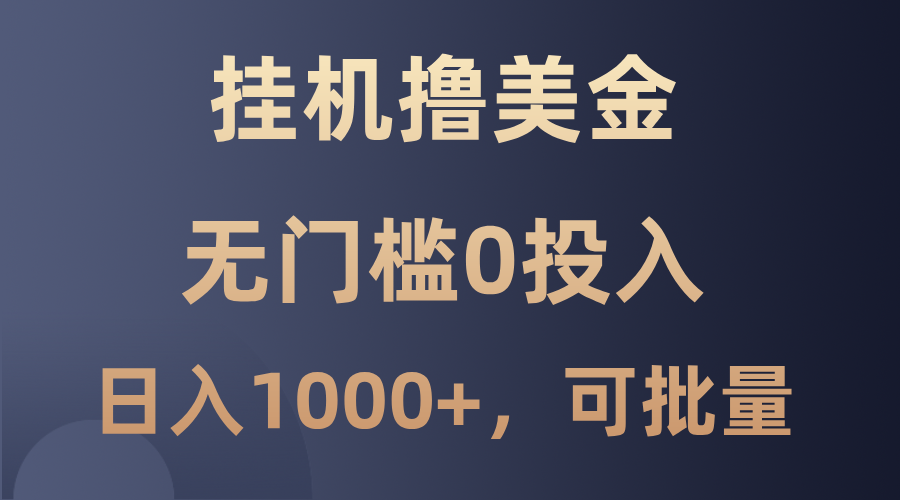 最新挂机撸美金项目，无门槛0投入，单日可达1000+，可批量复制-皮皮网创