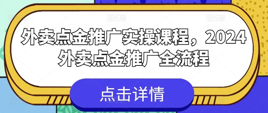 外卖点金推广实操课程，2024外卖点金推广全流程-皮皮网创