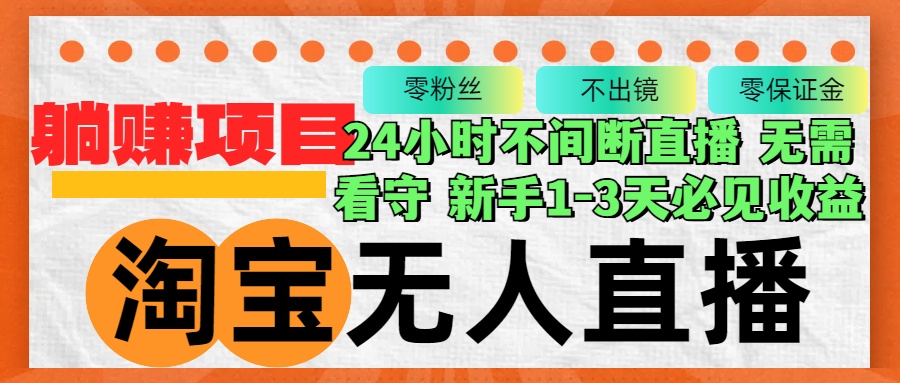 淘宝无人直播3.0，不违规不封号，轻松月入3W+，长期稳定-皮皮网创