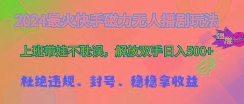 2024最火快手磁力无人播剧玩法，解放双手日入500+-皮皮网创