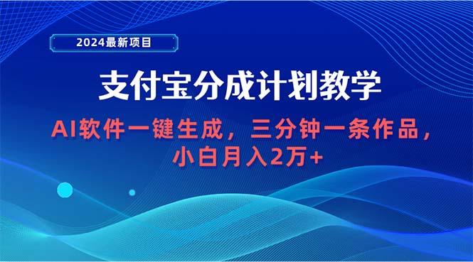 (9880期)2024最新项目，支付宝分成计划 AI软件一键生成，三分钟一条作品，小白月…-皮皮网创