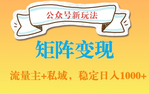 公众号软件玩法私域引流网盘拉新，多种变现，稳定日入1000【揭秘】-皮皮网创